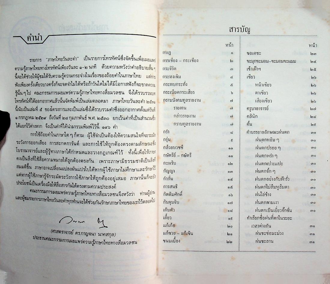 ภาษาไทยวันละคำ ๒๕๓๑