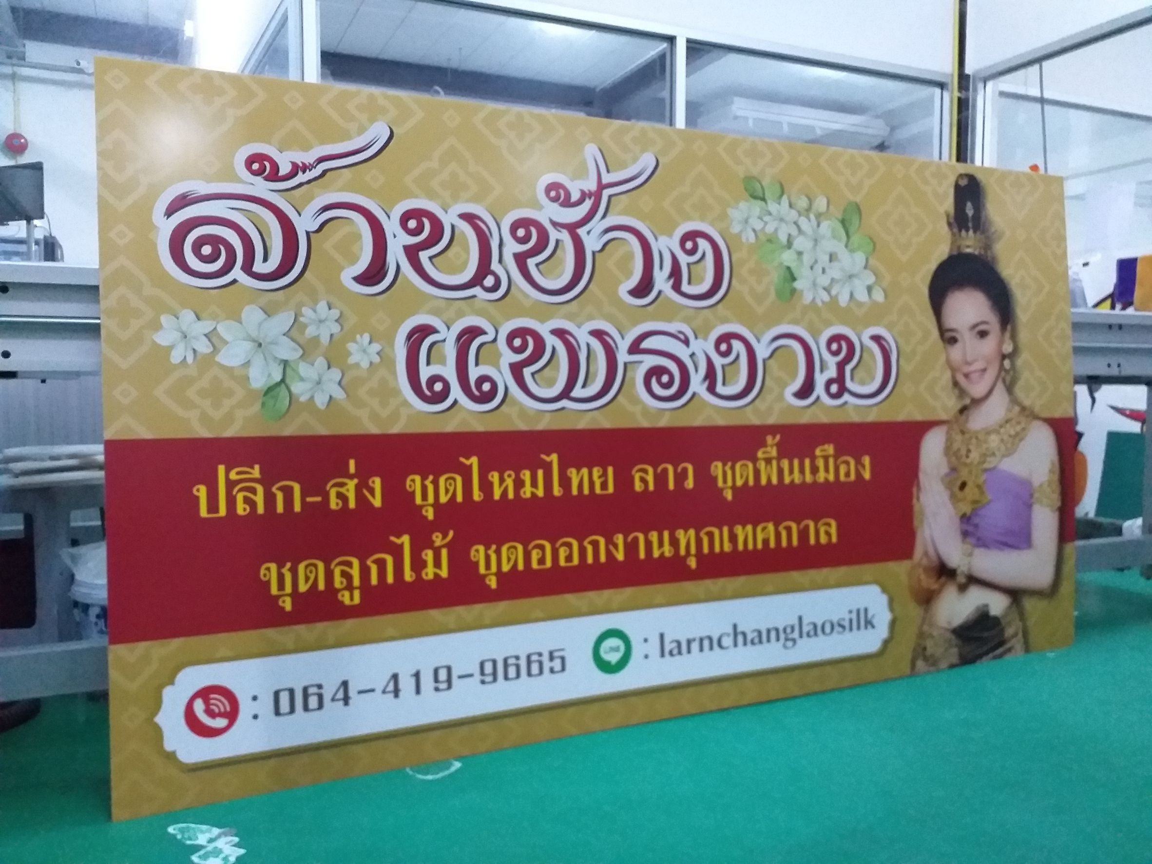 งานป้ายพิมพ์สติกเกอร์ลงบนแผ่นอะคริลิค งานป้ายล้านช้างแพรงาม ชุดไหมไทยลาว