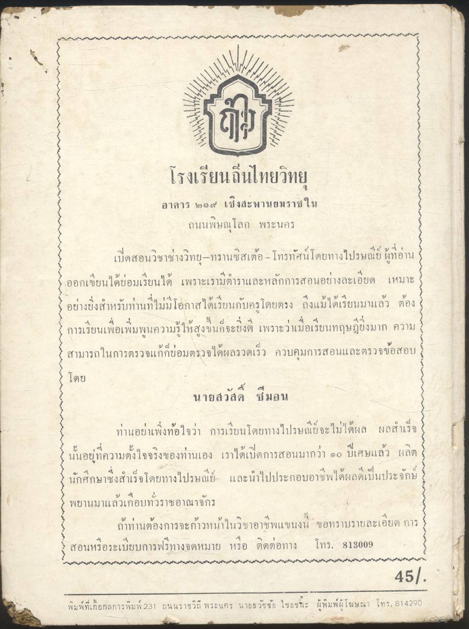 โรงเรียนวิทยุวิทยา ขอเสนอ วิธีตรวจแก้เครื่องวิทยุ และ โทรทัศน์อย่างทันใจ
