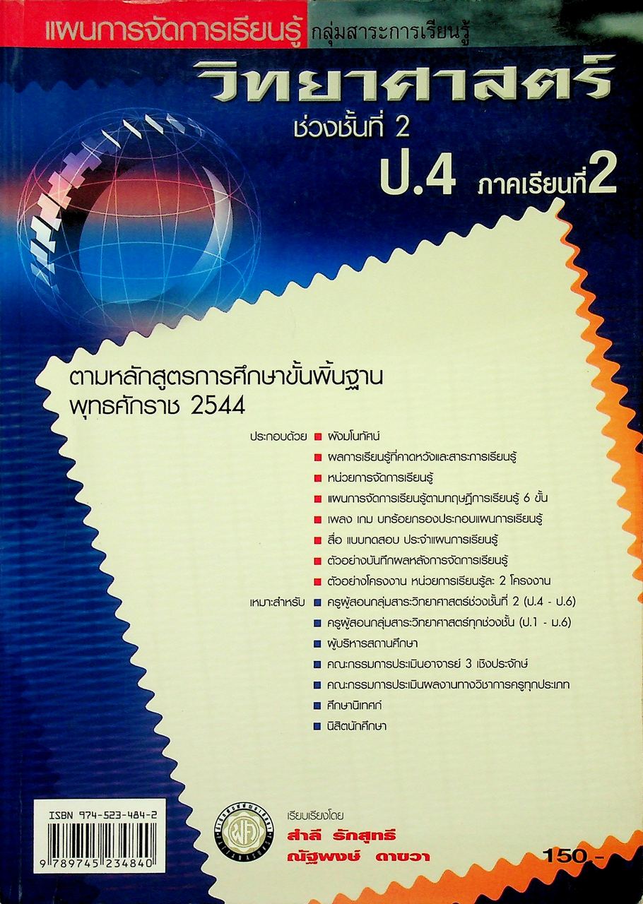 แผนการจัดการเรียนรู้ กลุ่มสาระการเรียนรู้ วิทยาศาสตร์ ป.4 ภาคเรียนที่ 2