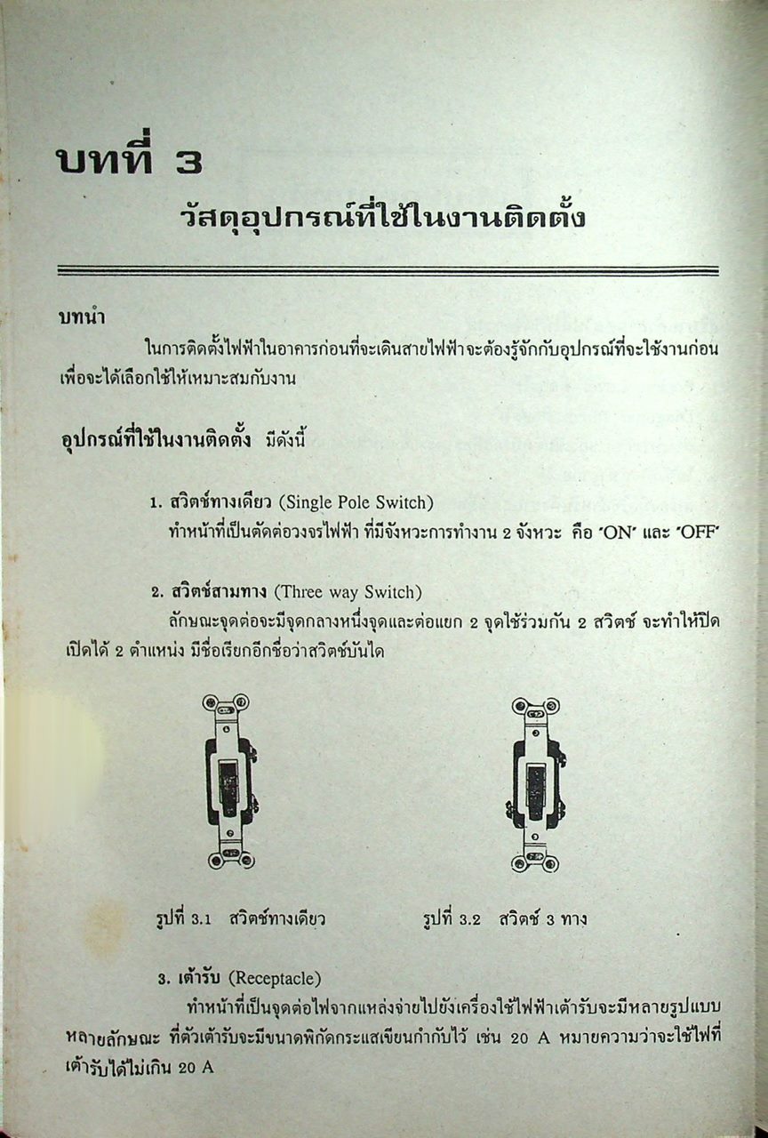 การติดตั้งไฟฟ้าในและนอกอาคาร
