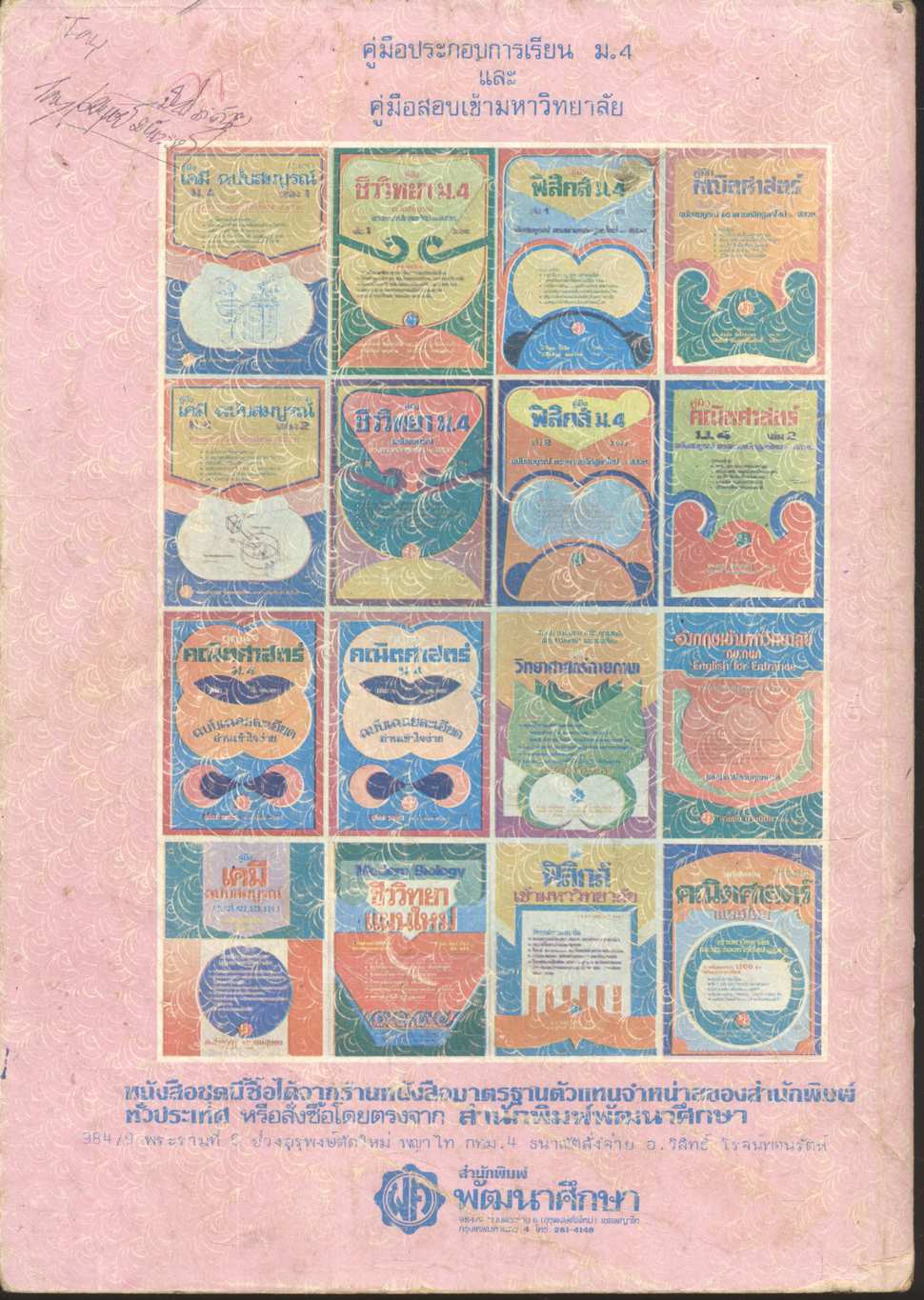 คู่มือ ฟิสิกส์ ม.4 เล่ม 1 ว.021 ฉบับสมบูรณ์