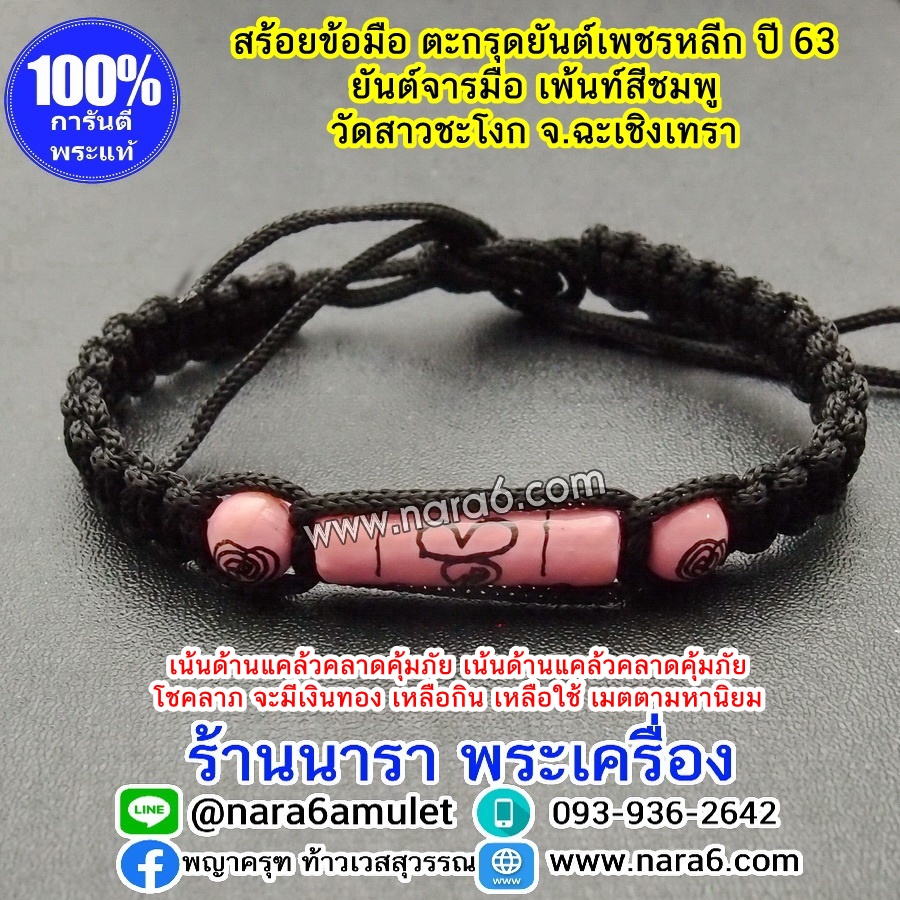 สร้อยข้อมือเชือกถัก หลวงพ่อเหลือ ตะกรุดยันต์เพชรหลีก ยันต์จารมือ เพ้นท์สีชมพู ปี63