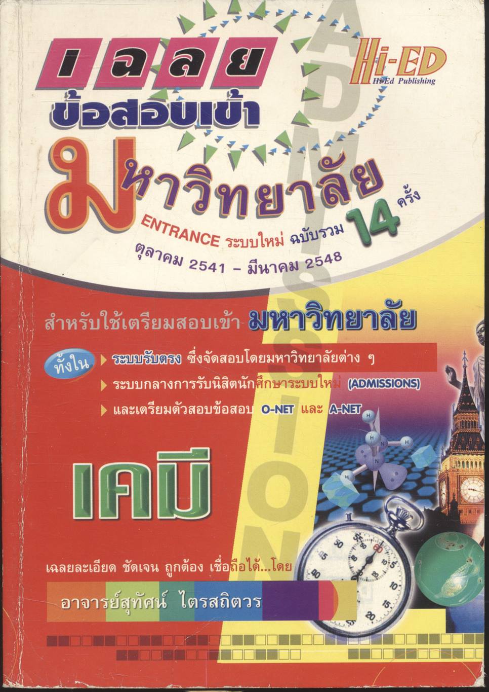 เฉลยข้อสอบเข้ามหาวิทยาลัย ENTRANCE ระบบใหม่ รวม 14 ครั้ง เคมี