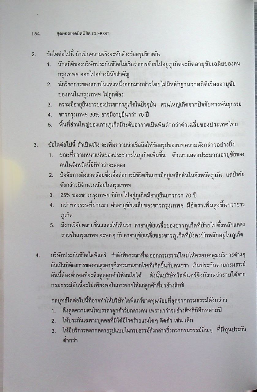 สุดยอดเทคนิคพิชิต CU-BEST คู่มือเตรียมสอบปริญญาโท แนวใหม่ล่าสุด