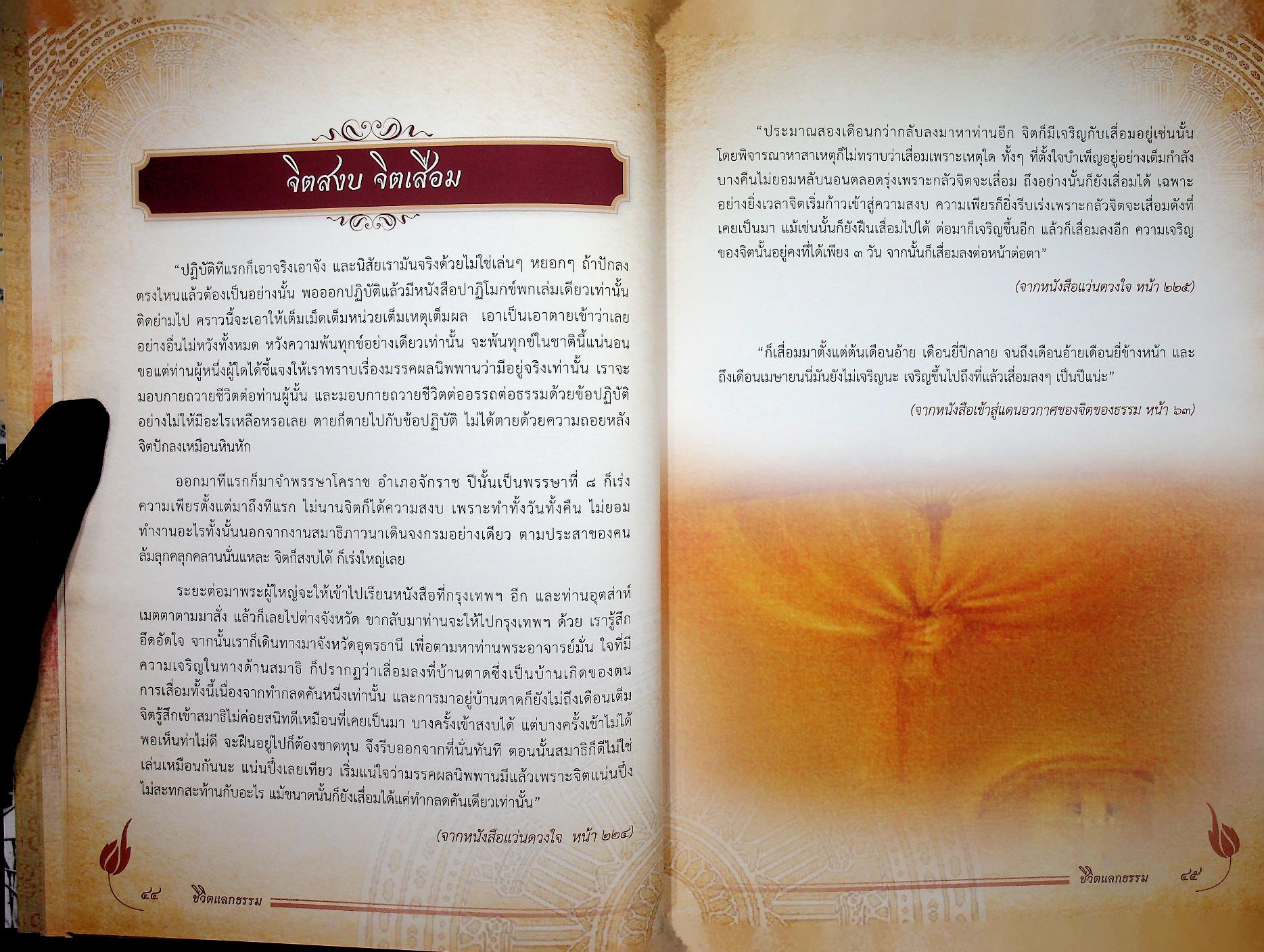 ชีวิตแลกธรรม ชีวประวัติย่อและคติธรรมส่วนวิปัสสนากรรมฐานของ พระธรรมวิสุทธิมงคล (พระหลวงตามหาบัว ญาณสัมปันโน)