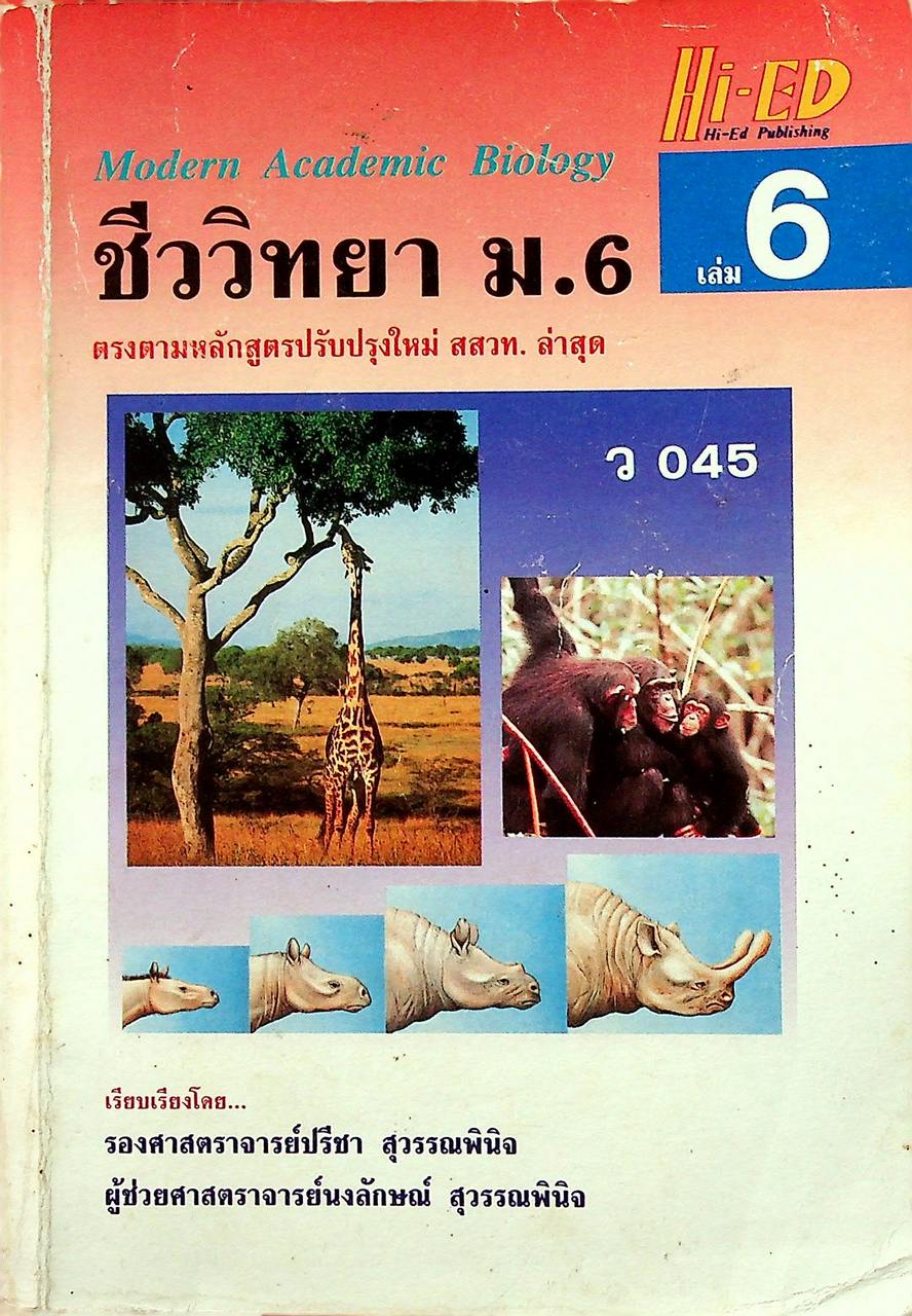 ชีววิทยา ม.6 เล่ม 6 ว 045