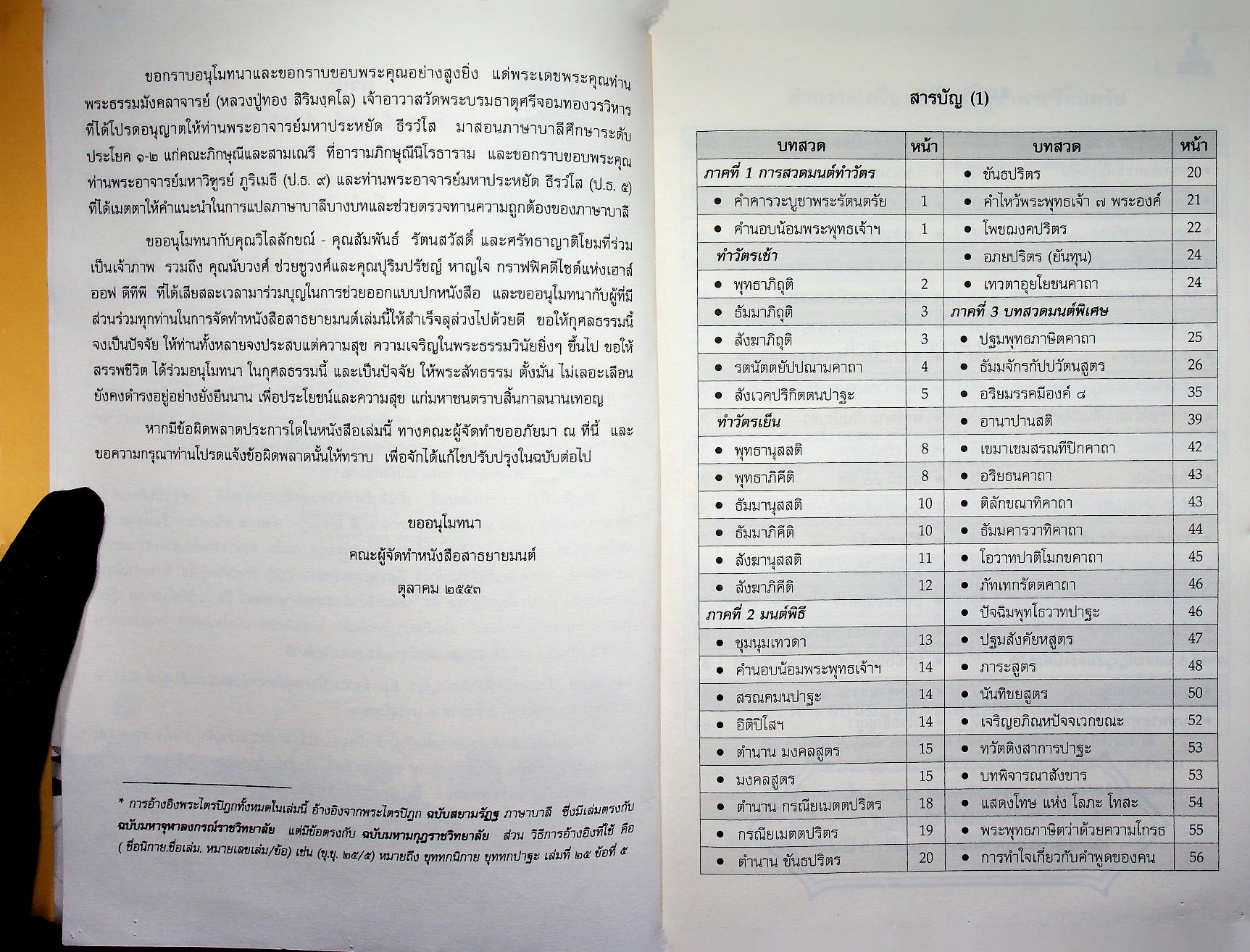 สาธยายมนต์ ฉบับชาวบ้าน