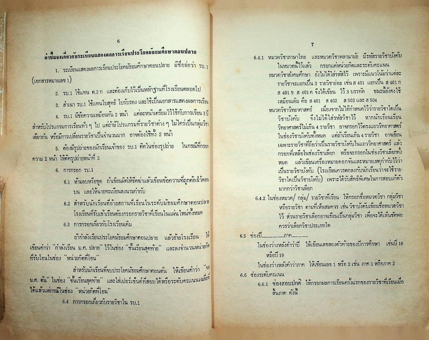 ระเบียบ ประกาศ คำสั่ง คำชี้แจง เพิ่มเติม เกี่ยวกับหลักสูตรประถมศึกษาและมัธยมศึกษา