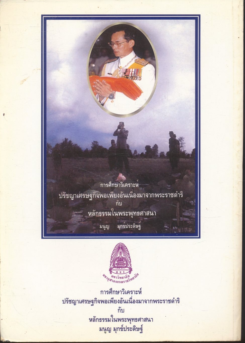 การศึกษาวิเคราะห์ปรัชญาเศรษฐกิจพอเพียงอันเนื่องมาจากพระราชดำริกับหลักธรรมในพระพุทธศาสนา