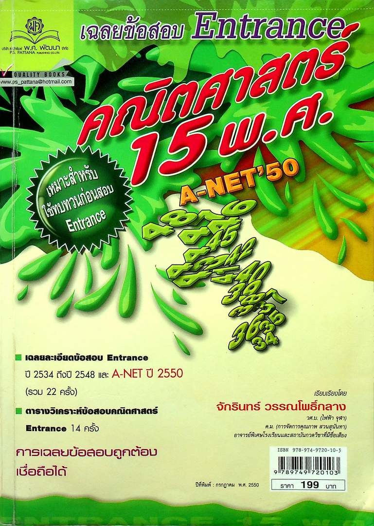 เฉลยข้อสอบ Entrance คณิตศาสตร์ 15 พ.ศ. A-NET 50