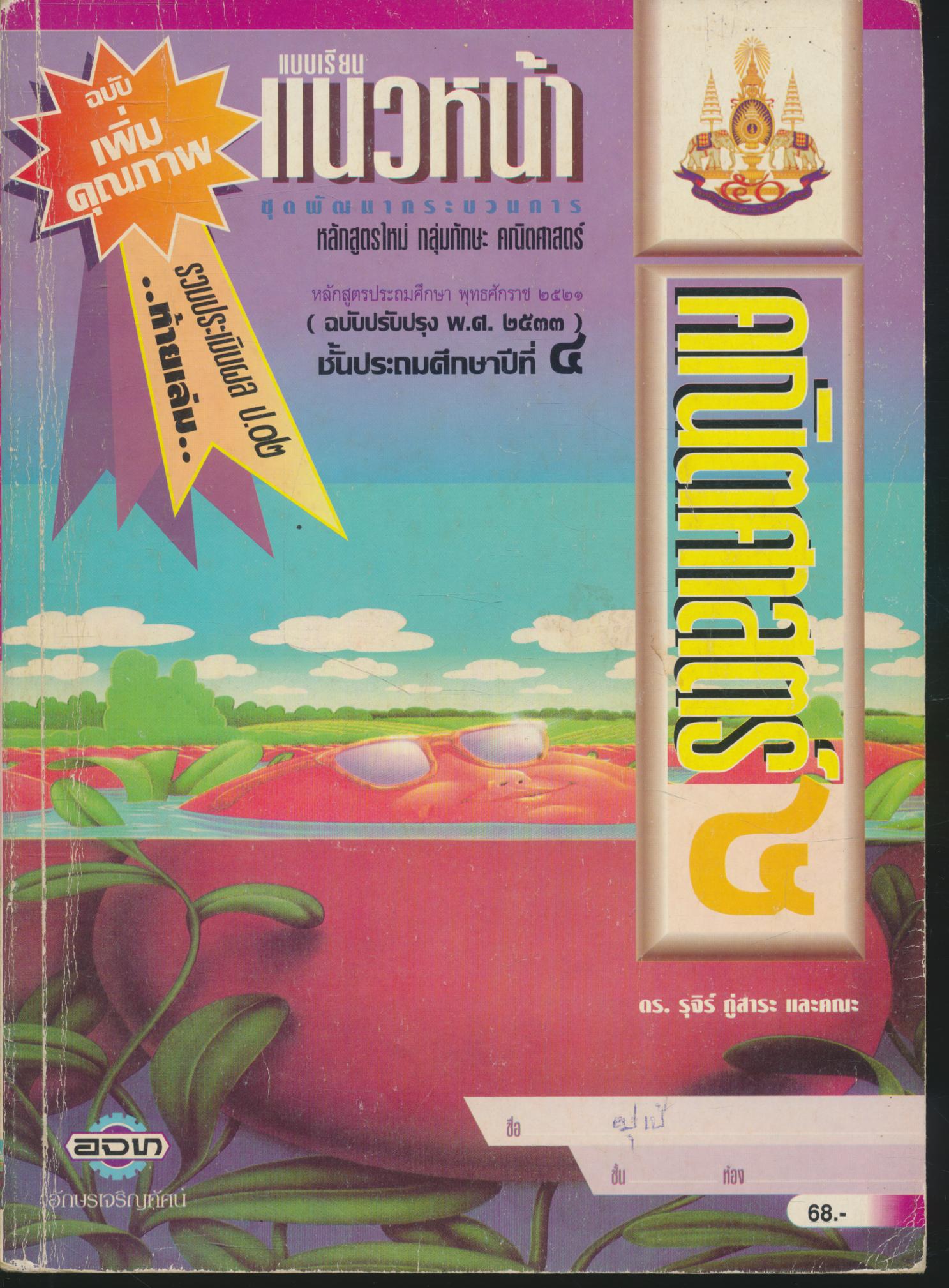 แบบเรียนแนวหน้า ชุดพัฒนากระบวนการ คณิตศาสตร์ ๔ ชั้นประถมศึกษาปีที่ ๔