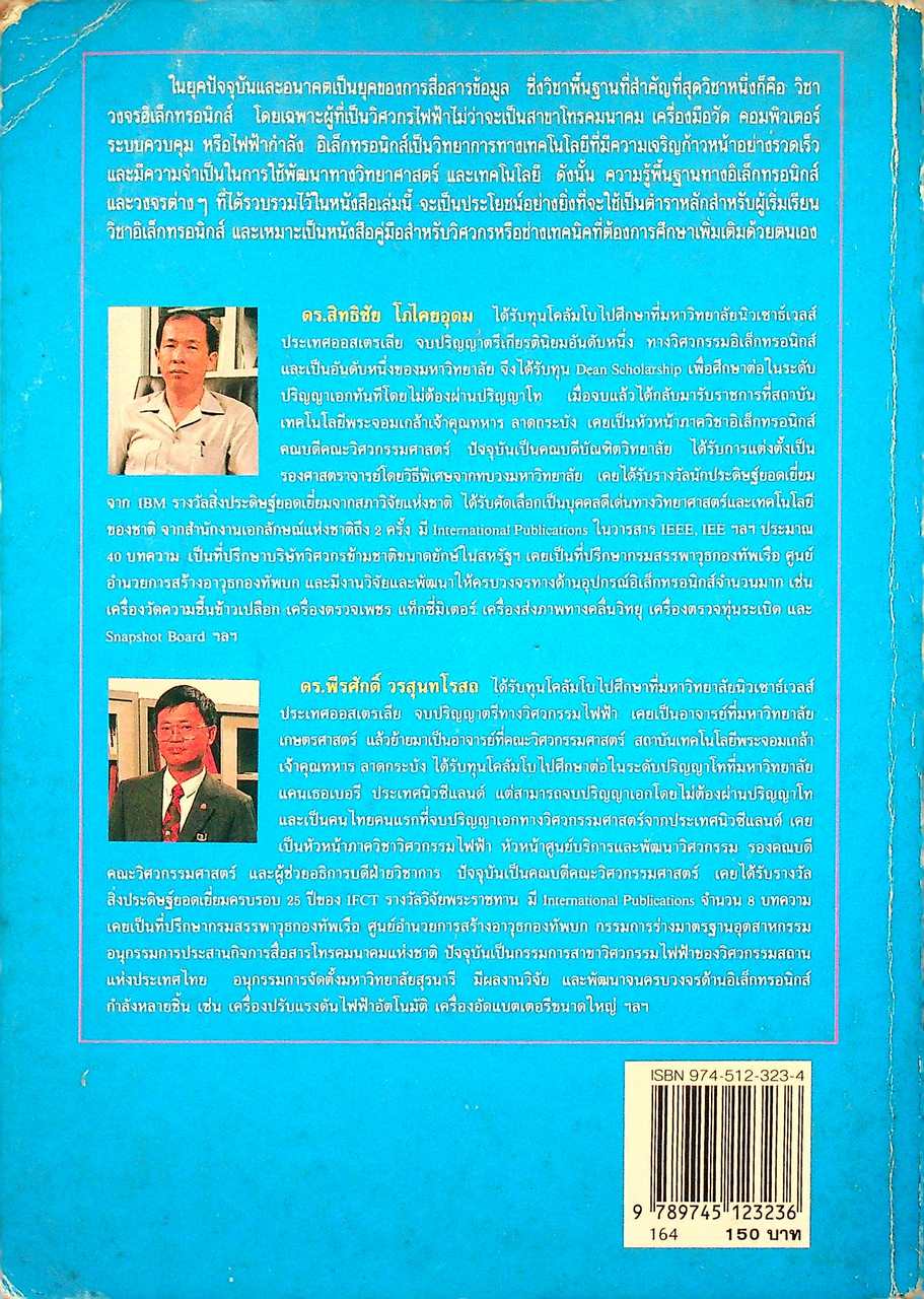 ทฤษฎีและการคำนวณวงจรอิเล็กทรอนิกส์