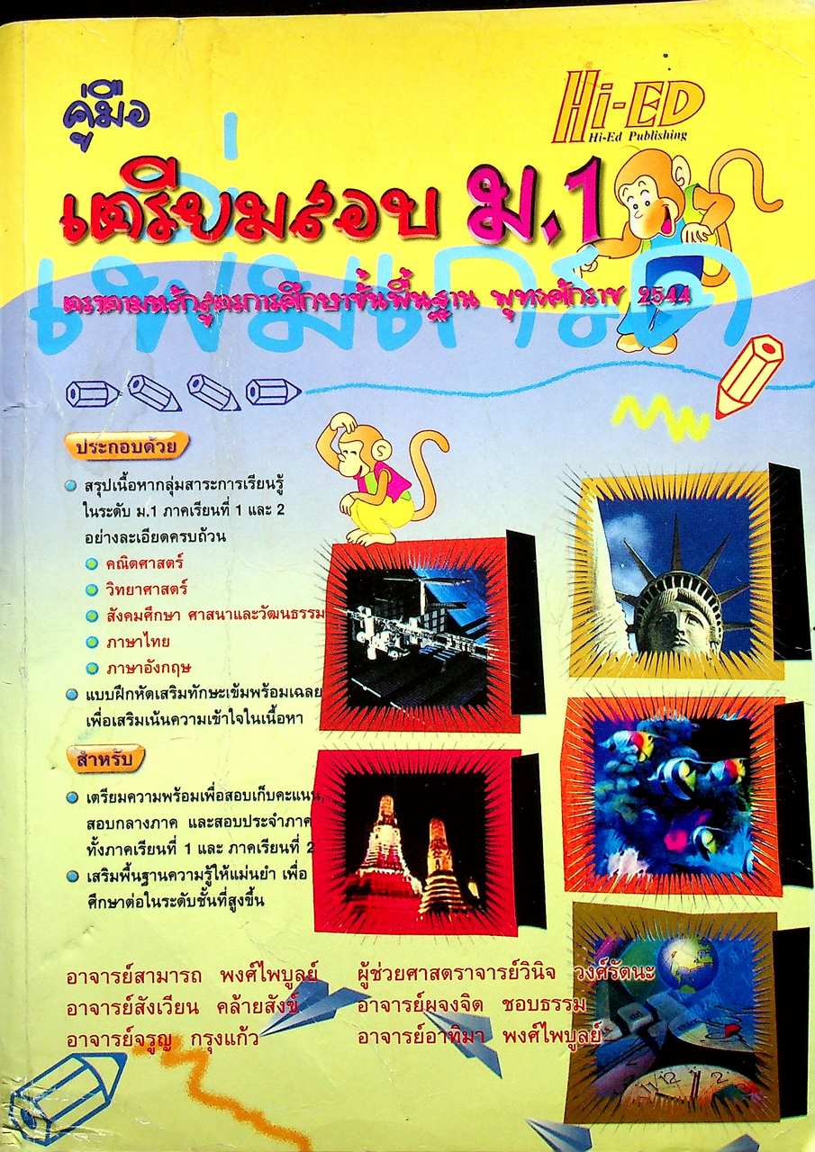 คู่มือเตรียมสอบ ม.1 (หลักสูตร พ.ศ. 2544)