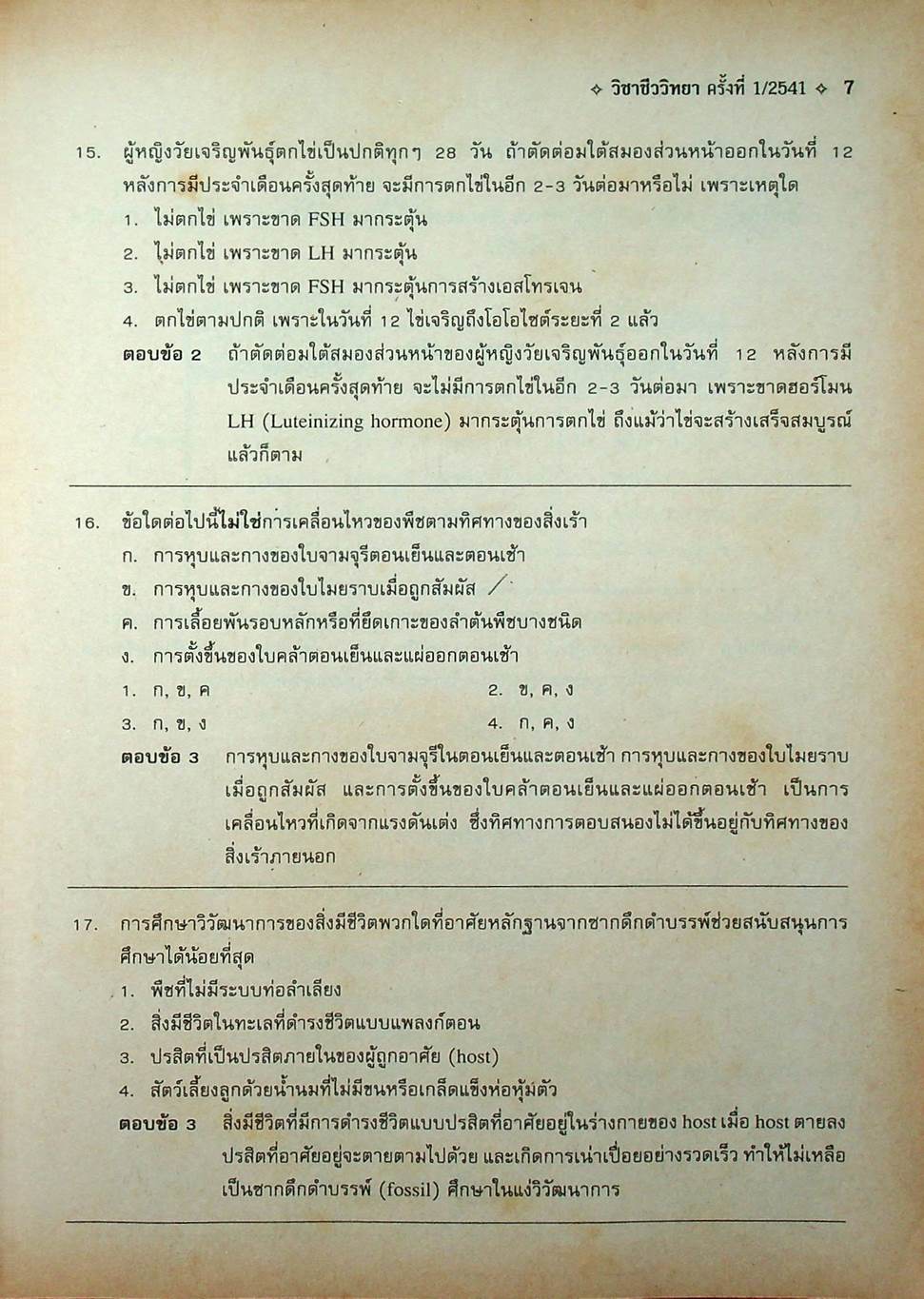 เฉลยข้อสอบเข้ามหาวิทยาลัย ระบบใหม่ Entrance วิชา ชีววิทยา