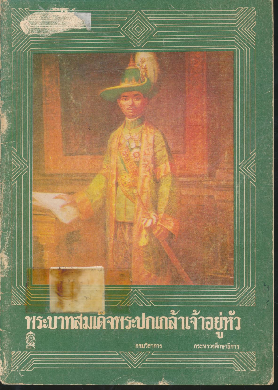 บระบาทสมเด็จพระปกเกล้าเจ้าอยู่หัว