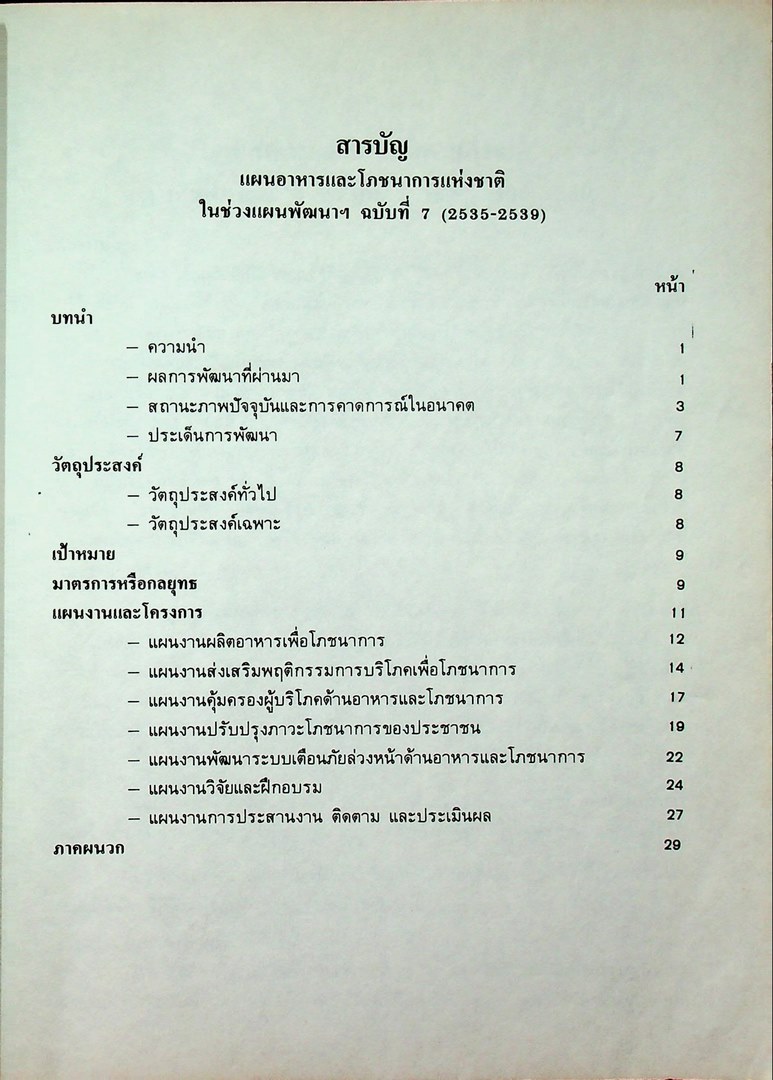 แผนอาหารและโภชนาการแห่งชาติ