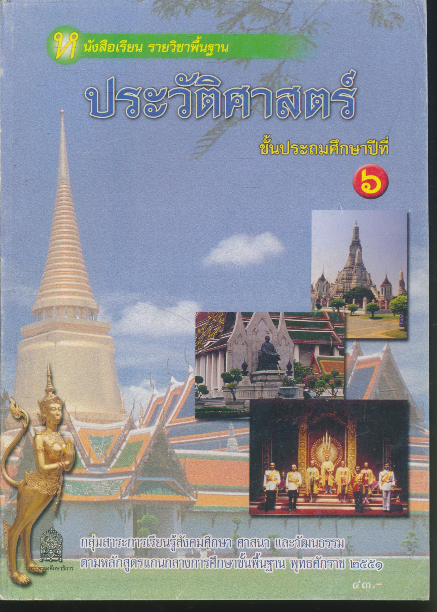 หนังสือเรียน รายวิชาพื้นฐาน ประวัติศาสตร์ ชั้นประถมศึกษาปีที่ ๖ กระทรวงศึกษาธิการ