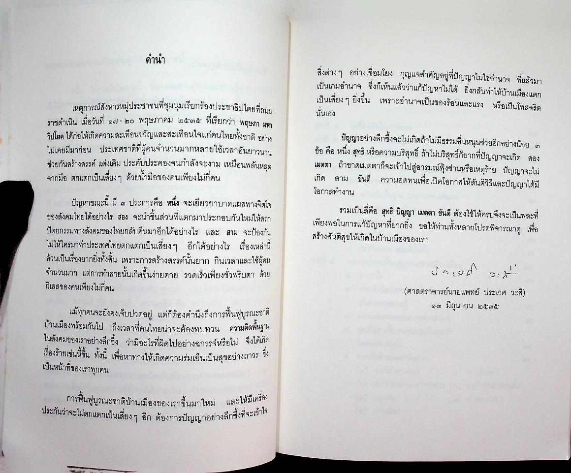 บทเรียนจาก ๑๘ พฤษภามหาวิปโยค กับ การฟื้นฟูบูรณะชาติบ้านเมือง