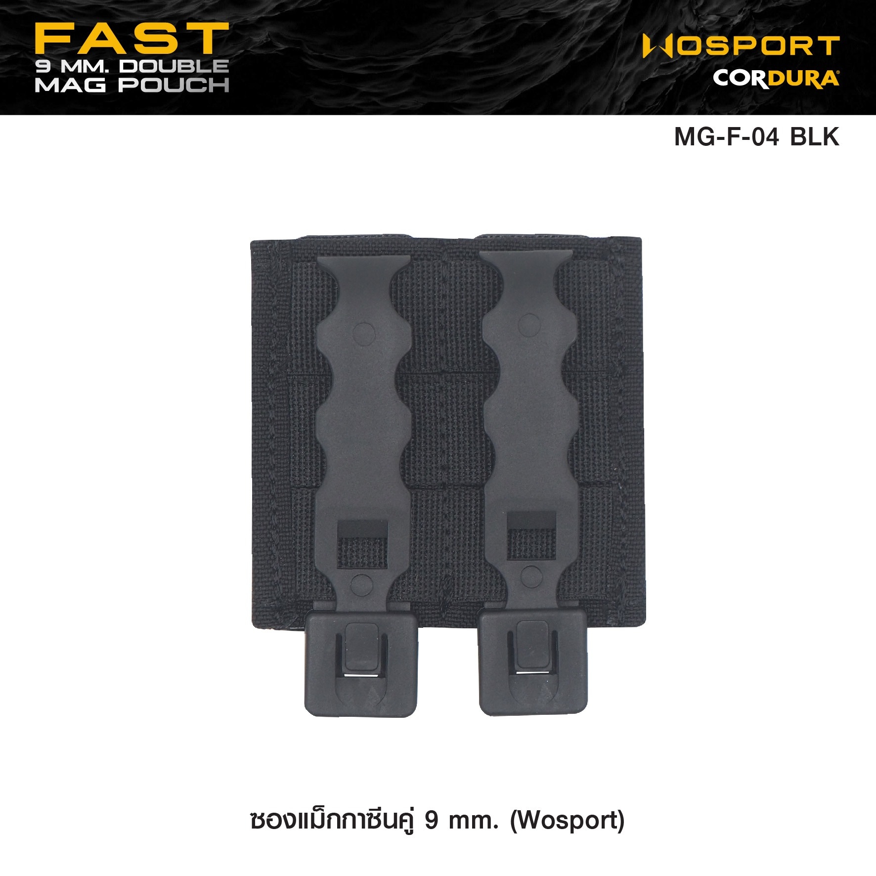 🇹🇭 1130 ไทยแลนด์ แทคติคอล ซองแม็กกาซีนคู่ 9 mm. (Wosport) Fast 9 mm. Double Mag Pouch [ MG-F-04 ]