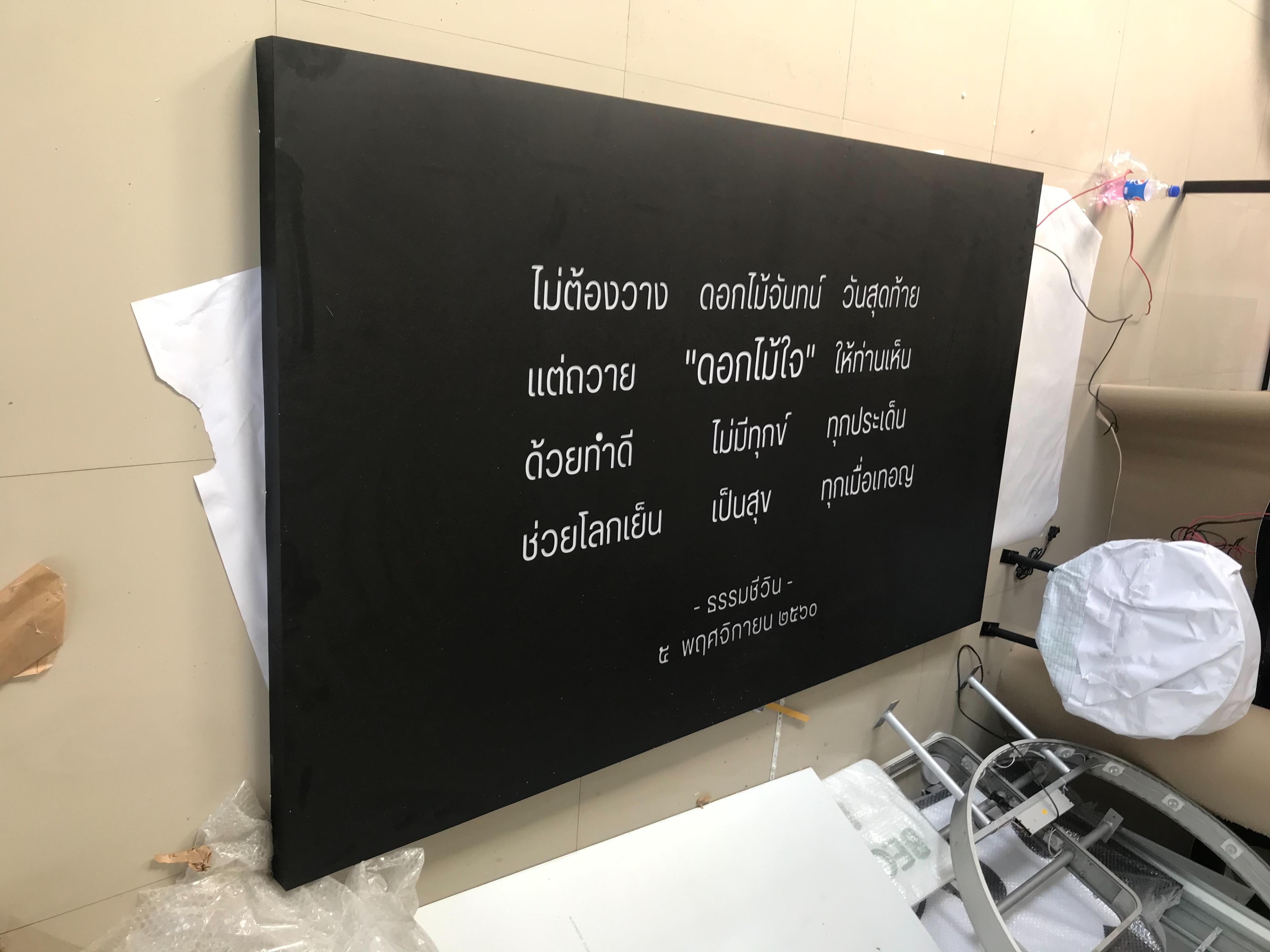งานป้ายกล่องไฟแอลอีดีเจาะสอด งานป้ายไฟวัด งานป้ายไฟคำพูดธรรมชีวิน