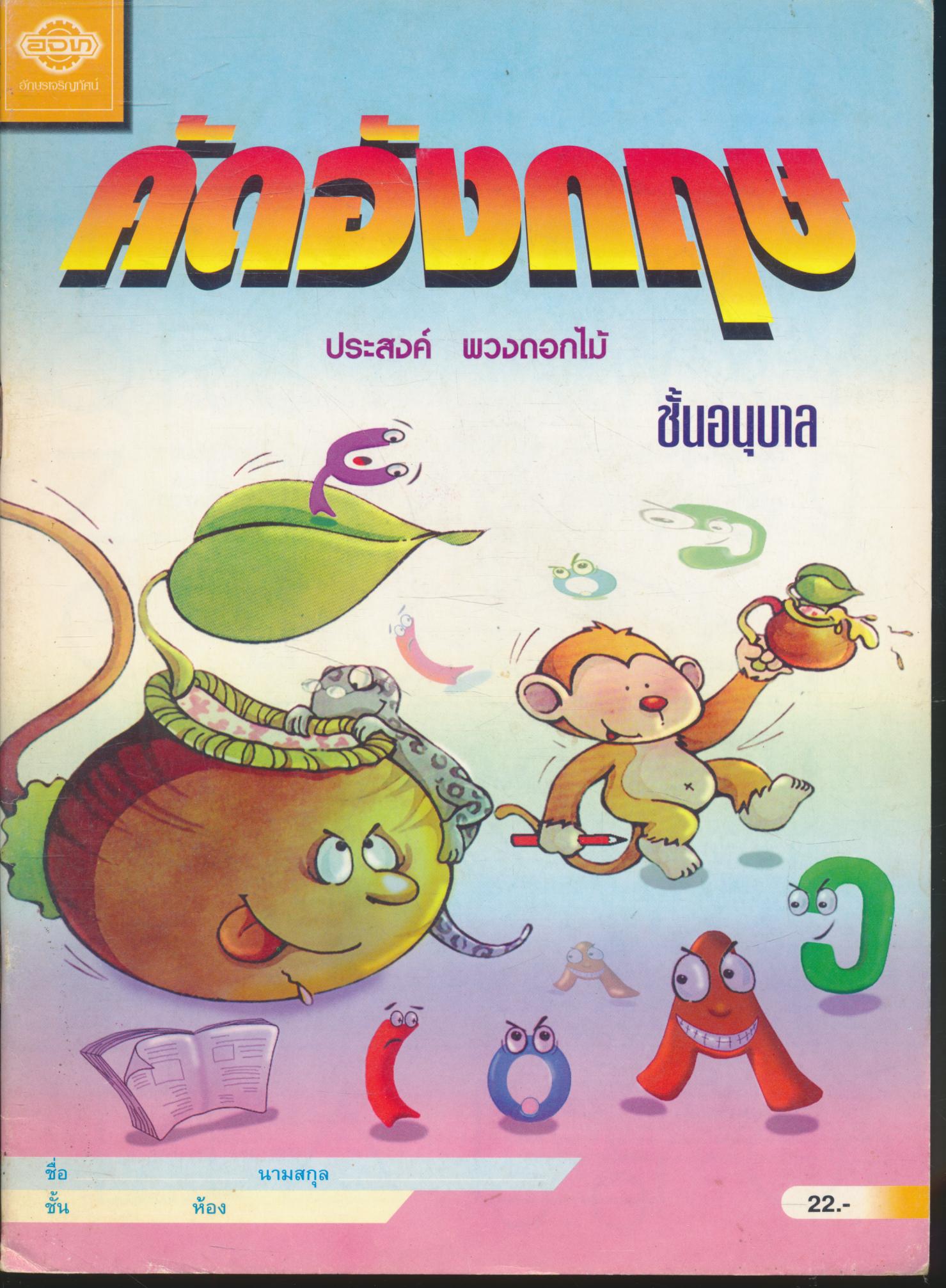 คัดอังกฤษ ชั้นอนุบาล