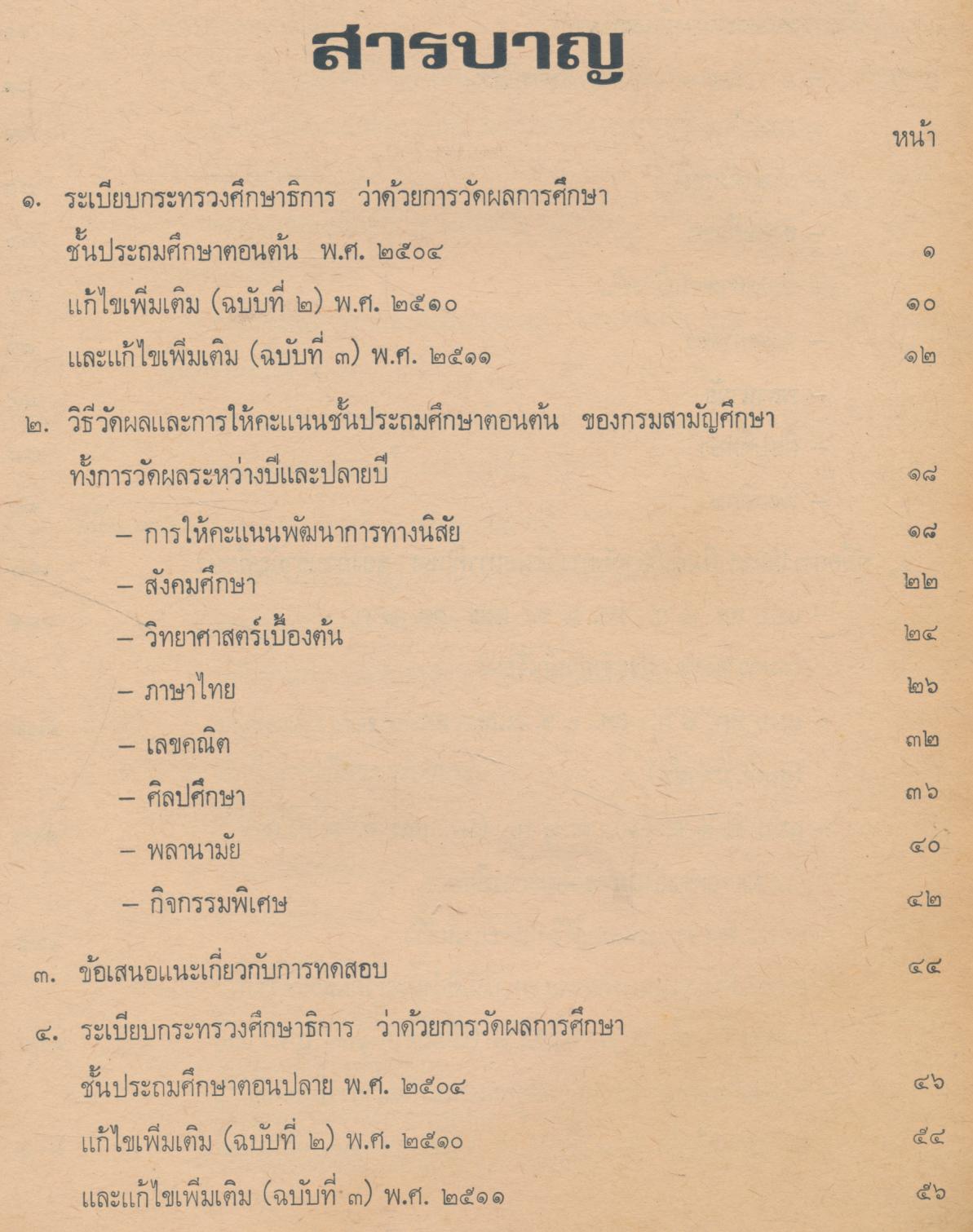 คู่มือการวัดผล ชั้นประถมศึกษา