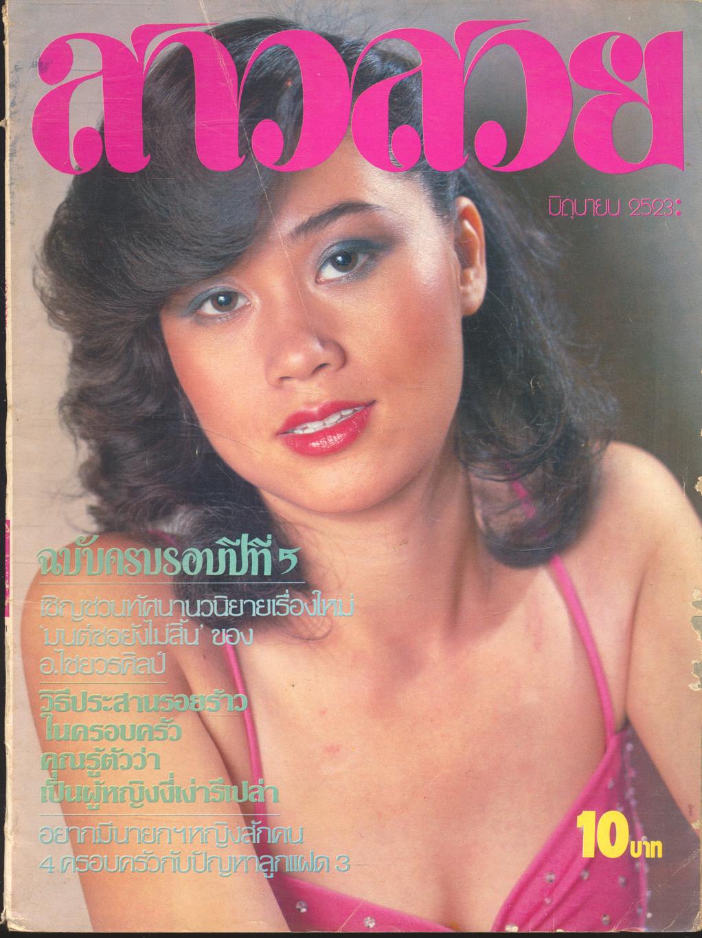 นิตรยสารสาวสวย ปีที่5 ฉบับที่ 60 พ.ศ 2523 คุณเบญจมาศ อินทรมานนท์ แสดงแบบ