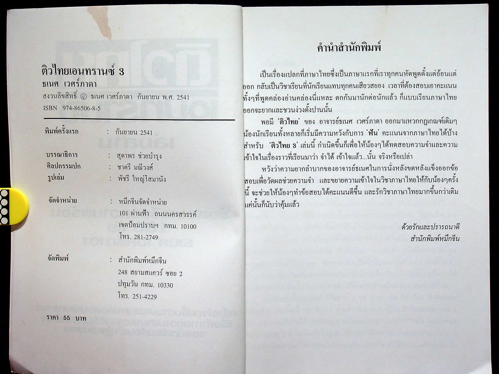 ติวไทย เอนทรานซ์ เล่ม 3