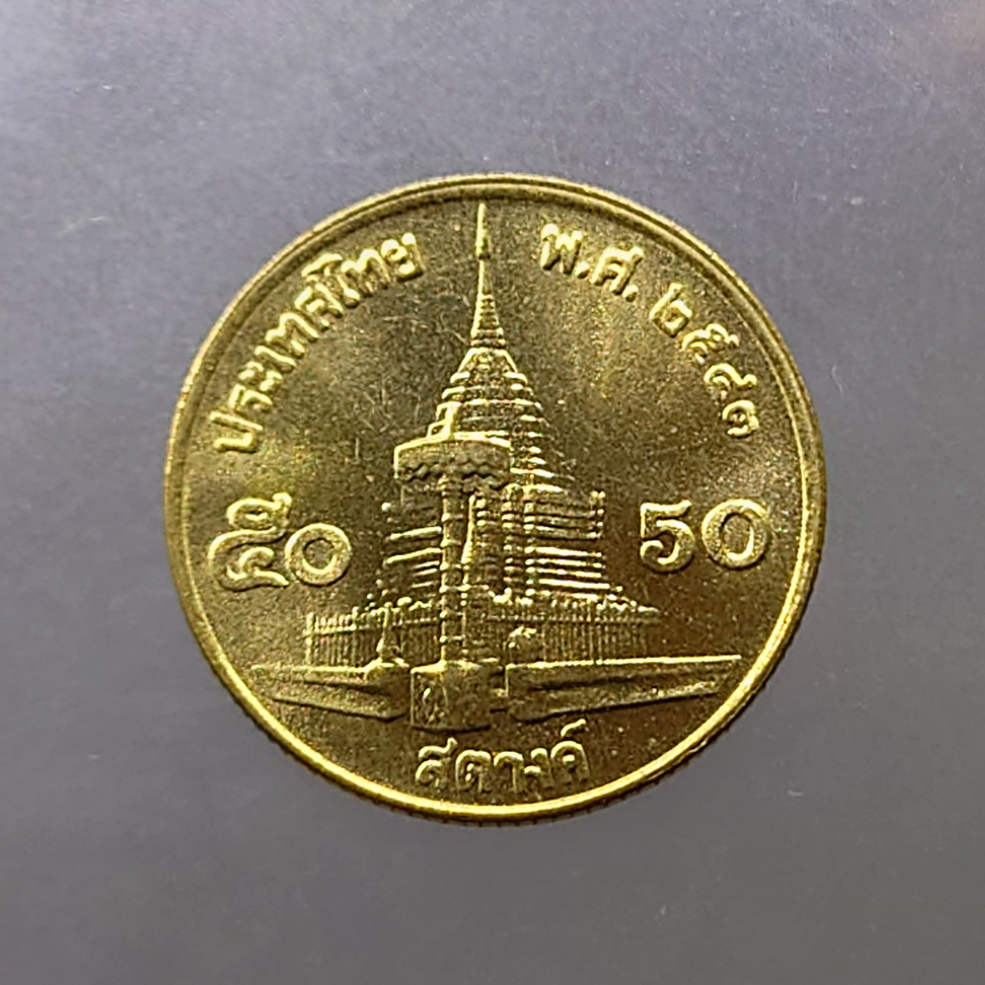 เหรียญ 50 สตางค์ หมุนเวียน ปี พ.ศ.2543 ทองเหลือง ไม่ผ่านใช้ UNC
