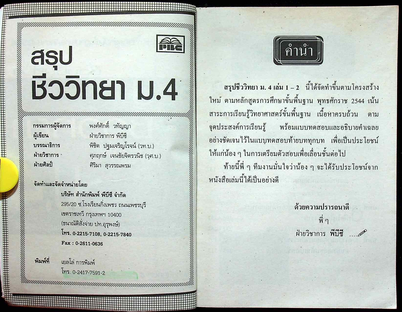 สรุปชีววิทยา ม.4 รวมเล่ม 1-2 ช่วงชั้นที่ 4