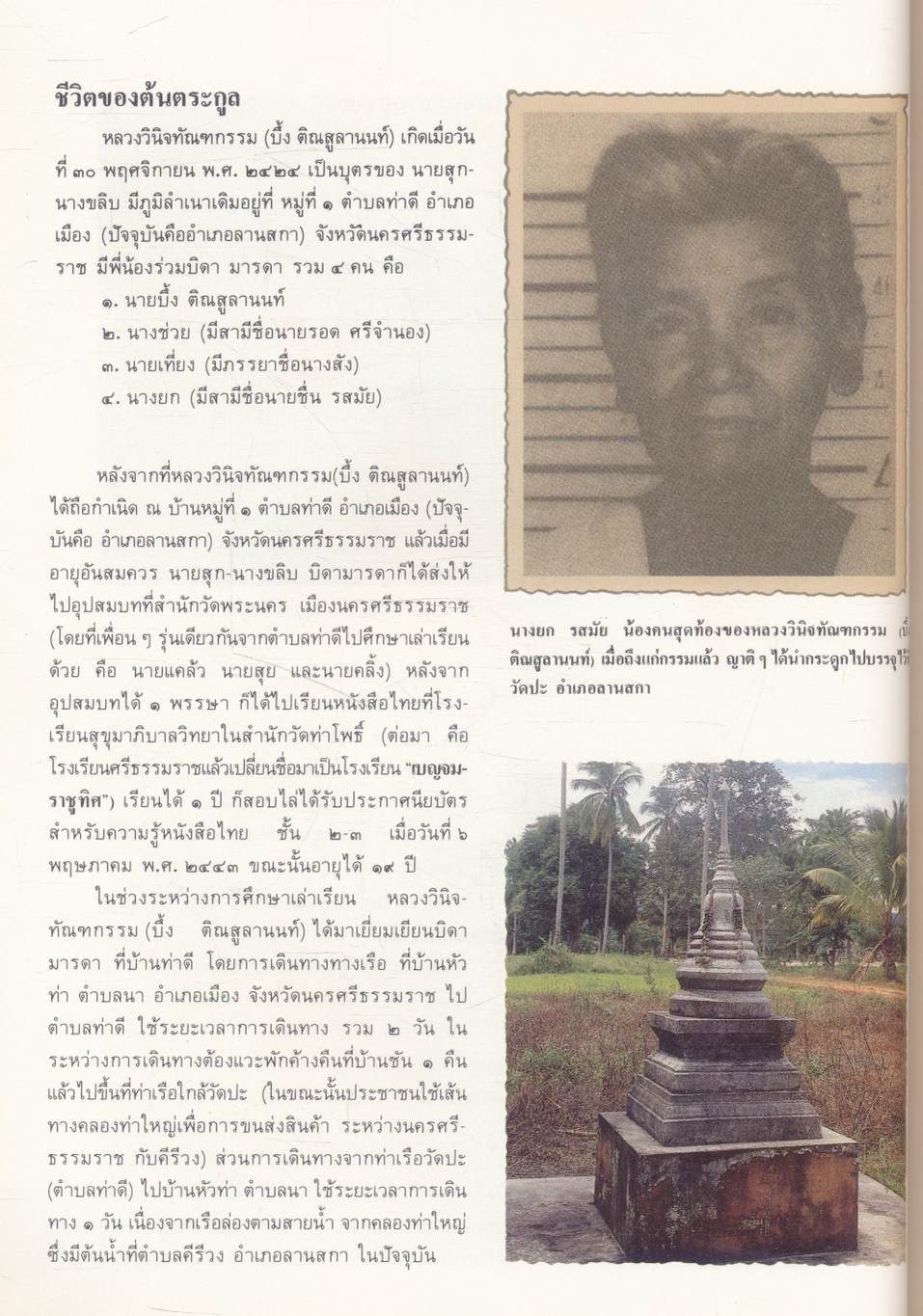 เกิดถิ่นใต้ (ประวัติพลเอกเปรม ติณสูลานนท์)