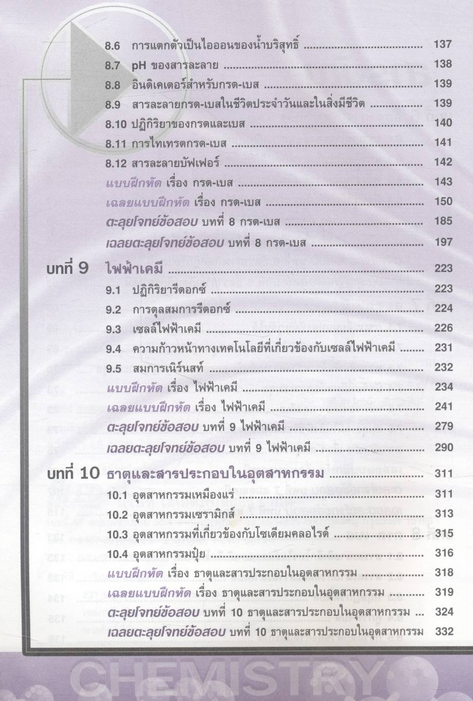 ตะลุยโจทย์ข้อสอบ เคมี ม.5 เล่มรวม 3-4
