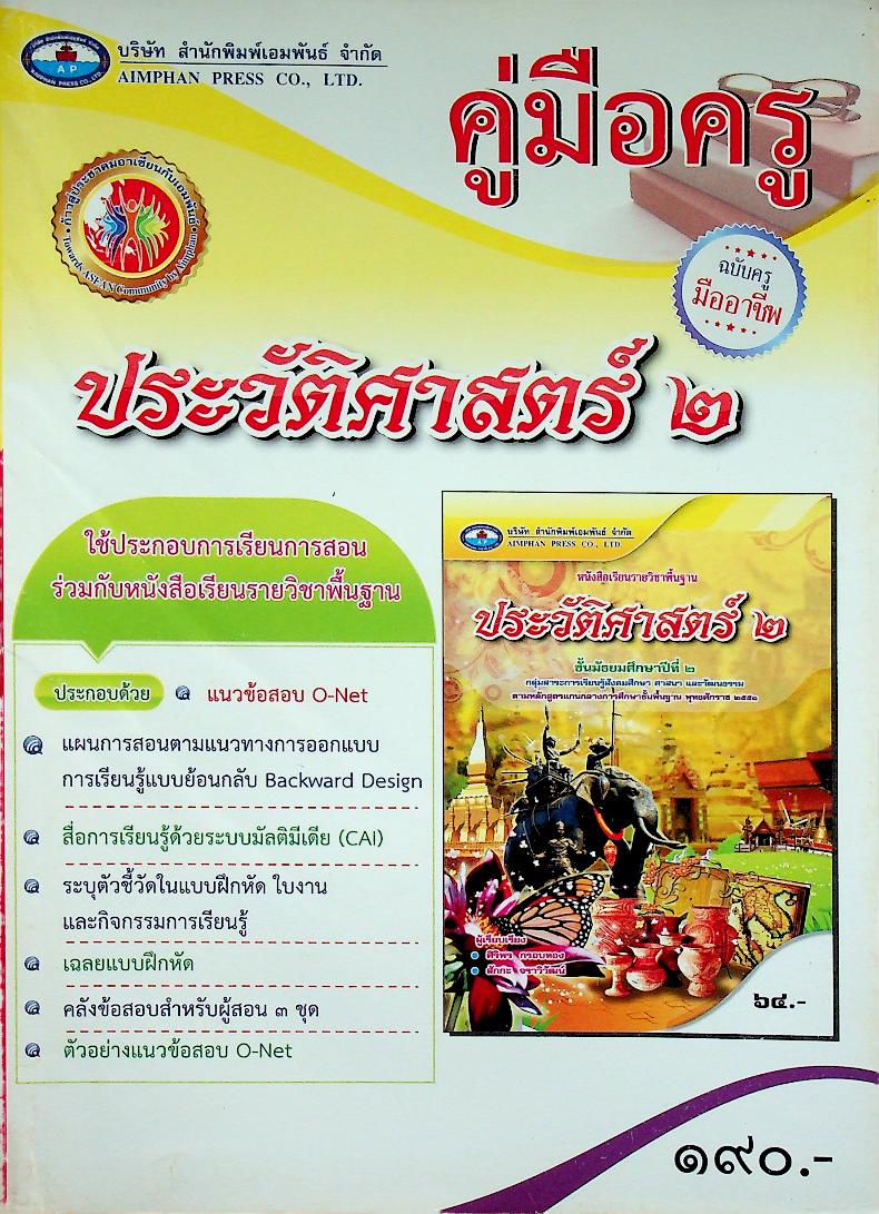 คู่มือครู ประวัติศาสตร์ ชั้นมัธยมศึกษาปีที่ ๒ ฉบับครูมืออาชีพ