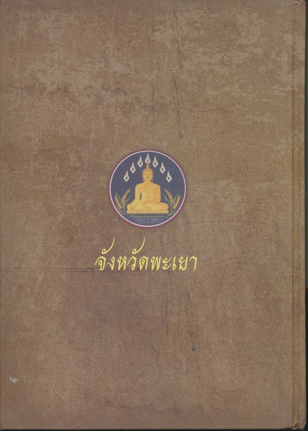 ตามรอยเสด็จ ธ ยาตรา 59 ปี ที่ พะเยา