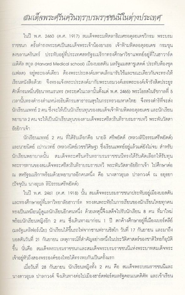 สมเด็จพระศรีนครินทราบรมราชชนนี