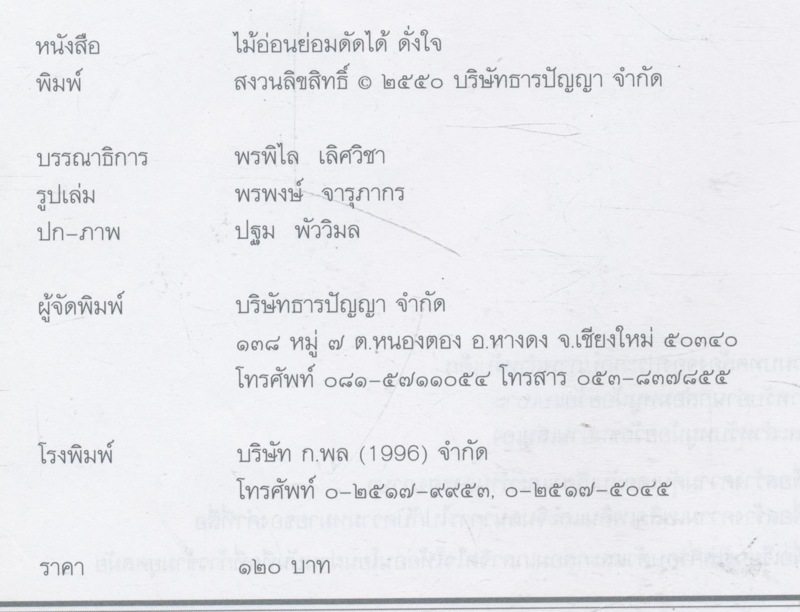 ไม้อ่อนย่อมดัดได้ดั่งใจ