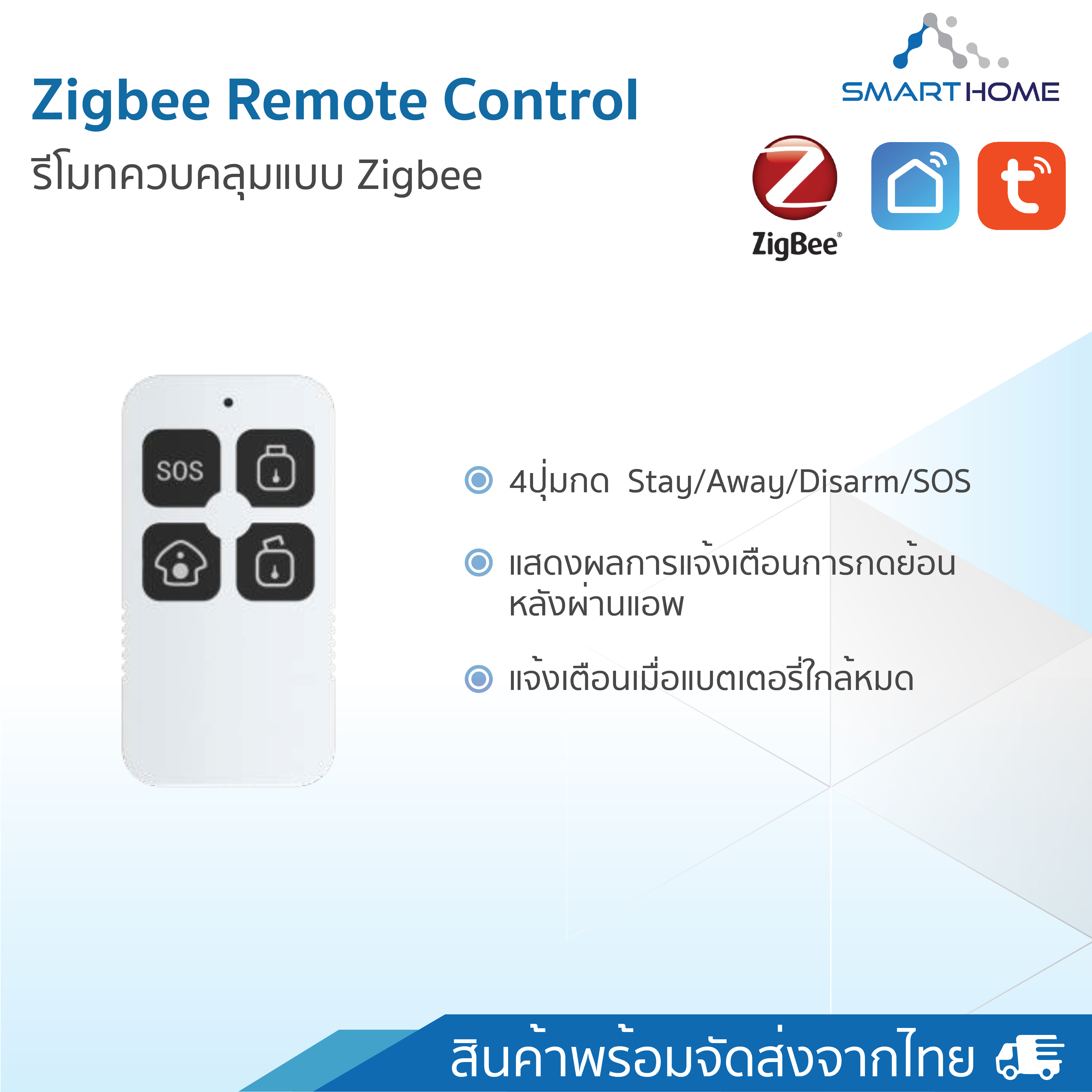 Remote control Zigbee Security อุปกรณ์รักษาความปลอดภัยครบวงจรไร้สาย (แบบแยกชิ้น) สั่งงานผ่านแอพ Smartlife tuya