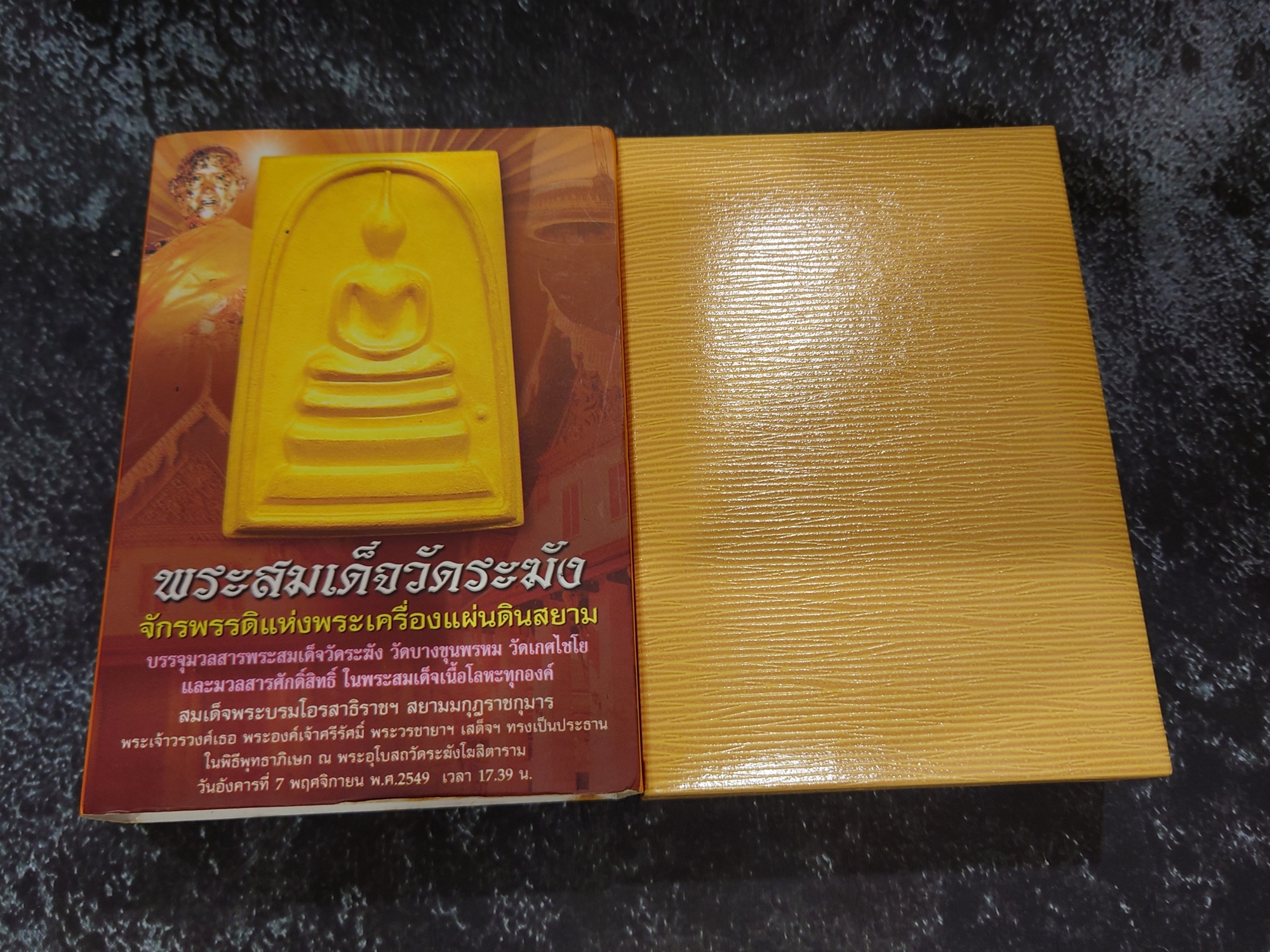 พระสมเด็จวัดระฆัง “จักรพรรดิแห่งพระเครื่องเมืองสยาม” บรรจุมวลสารเก่า รุ่นใต้ร่มโพธิ์ทอง พ.ศ. 2549 ชุดกรรมการ กล่องเดิมๆ