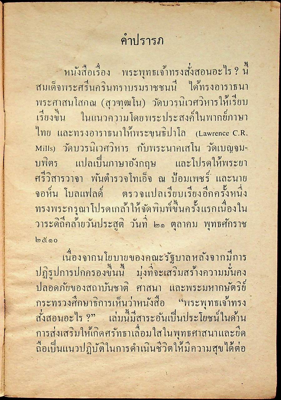 พระพุทธเจ้าทรงสั่งสอนอะไร? ฉบับพระราชทาน ของ สมเด็จพระศรีนครินทราบรมราชชนนี