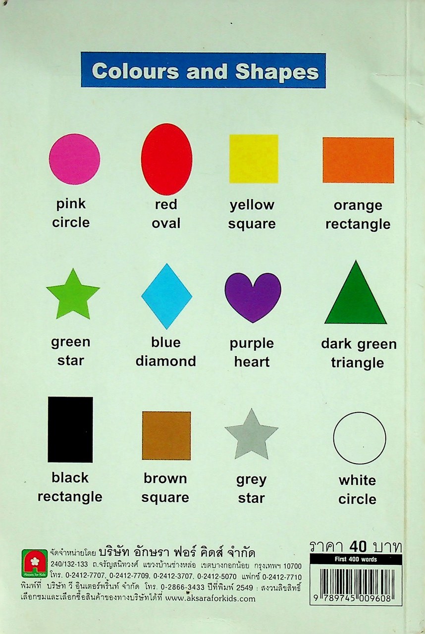 รวมคำศัพท์ภาษาอังกฤษสำหรับเด็กพร้อมภาพประกอบ FIRST 400 WORDS