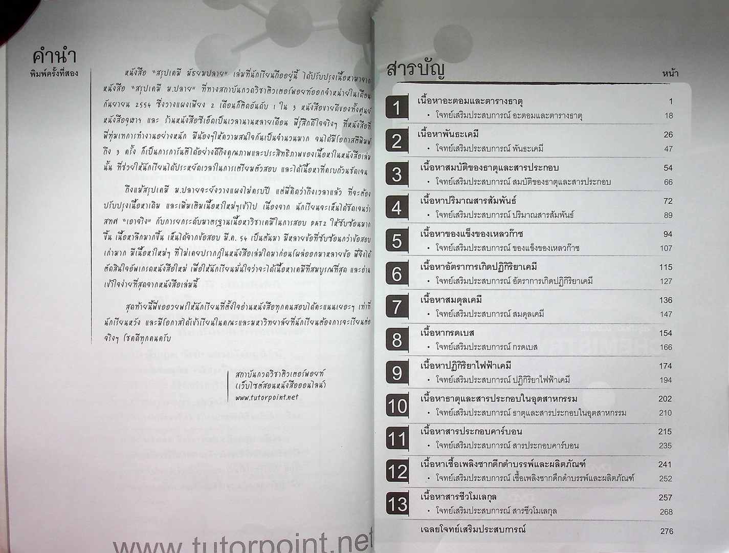 สรุปเคมี มัธยมปลาย