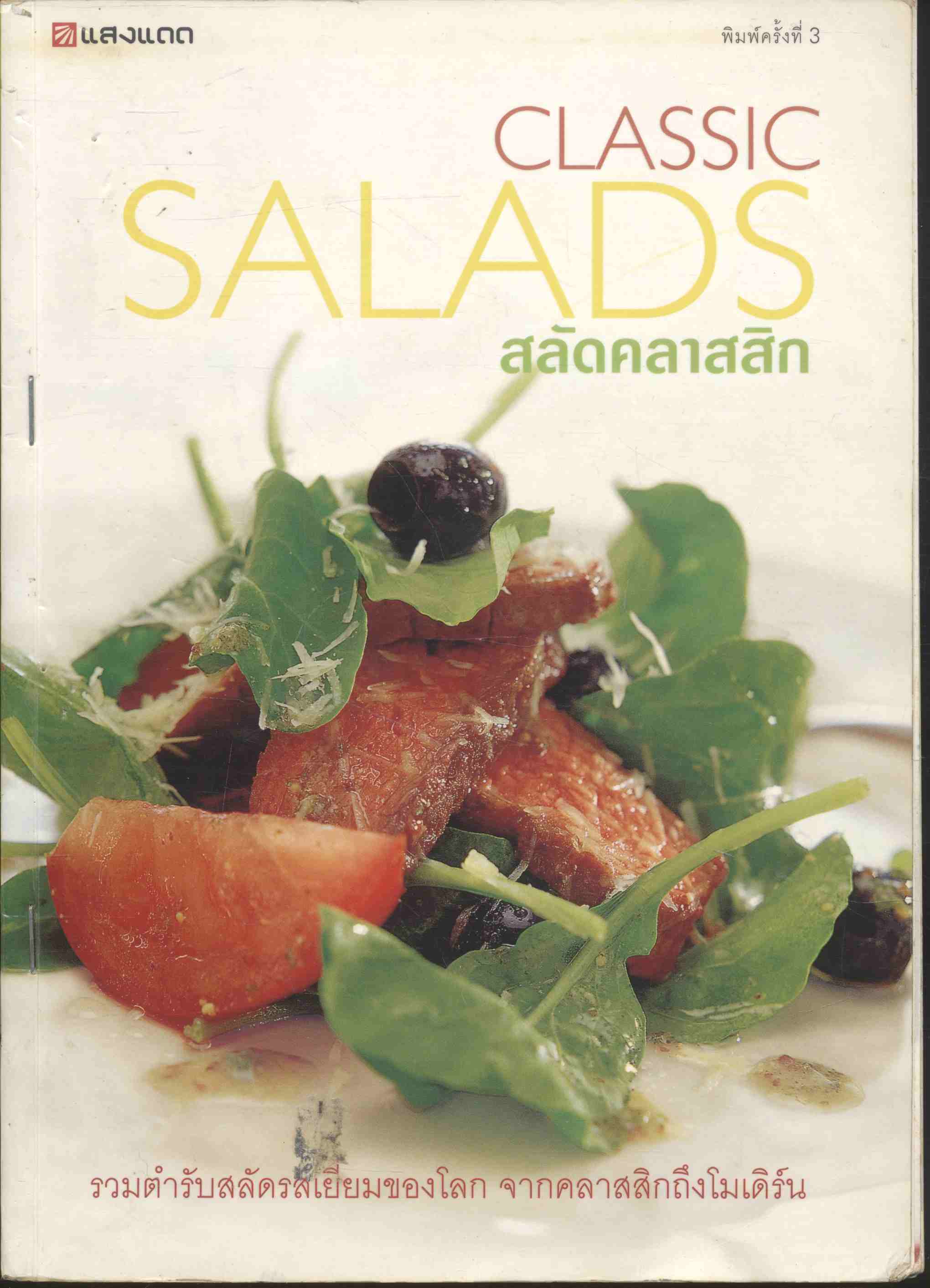 CLASSIC SALADS สลัดคลาสสิก