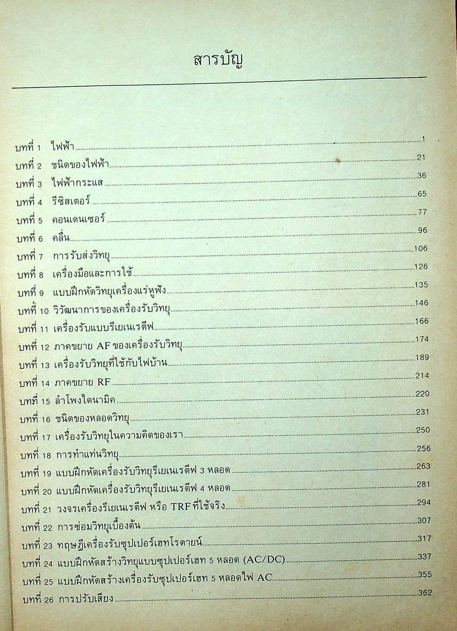 ตำราวิทยุ ภาคทฤษฎี และ ปฏิบัติ