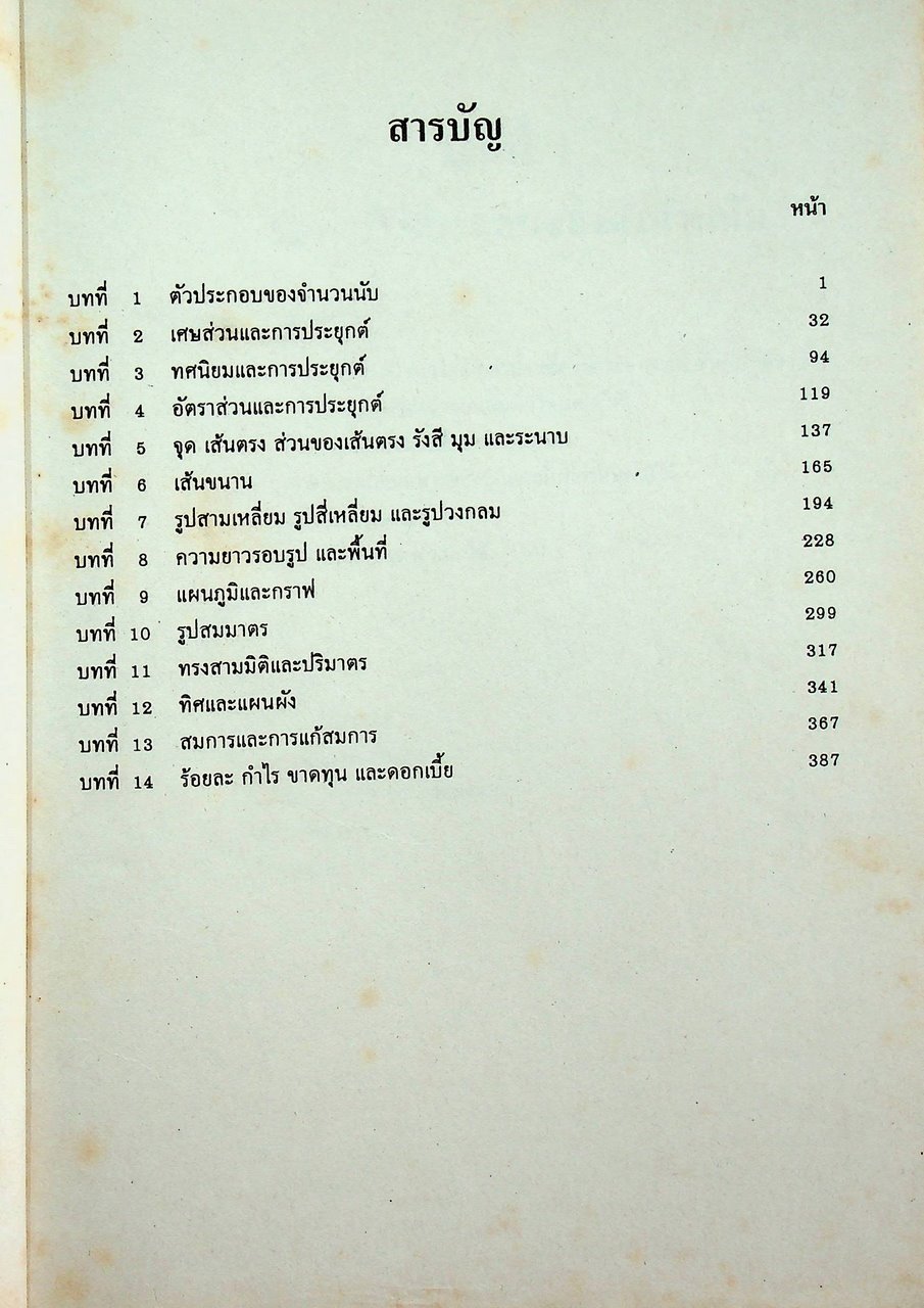 กลุ่มวิชา สภาพประสบการณ์พื้นฐาน วิชา คณิตศาสตร์ (เลือก) ตามหลักสูตรการศึกษานอกโรงเรียน ระดับประถมศึกษา พุทธศักราช ๒๕๓๑