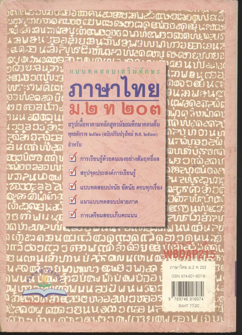 แบบทดสอบเสริมทักษะ ภาษาไทย ม.๒ ท ๒๐๓
