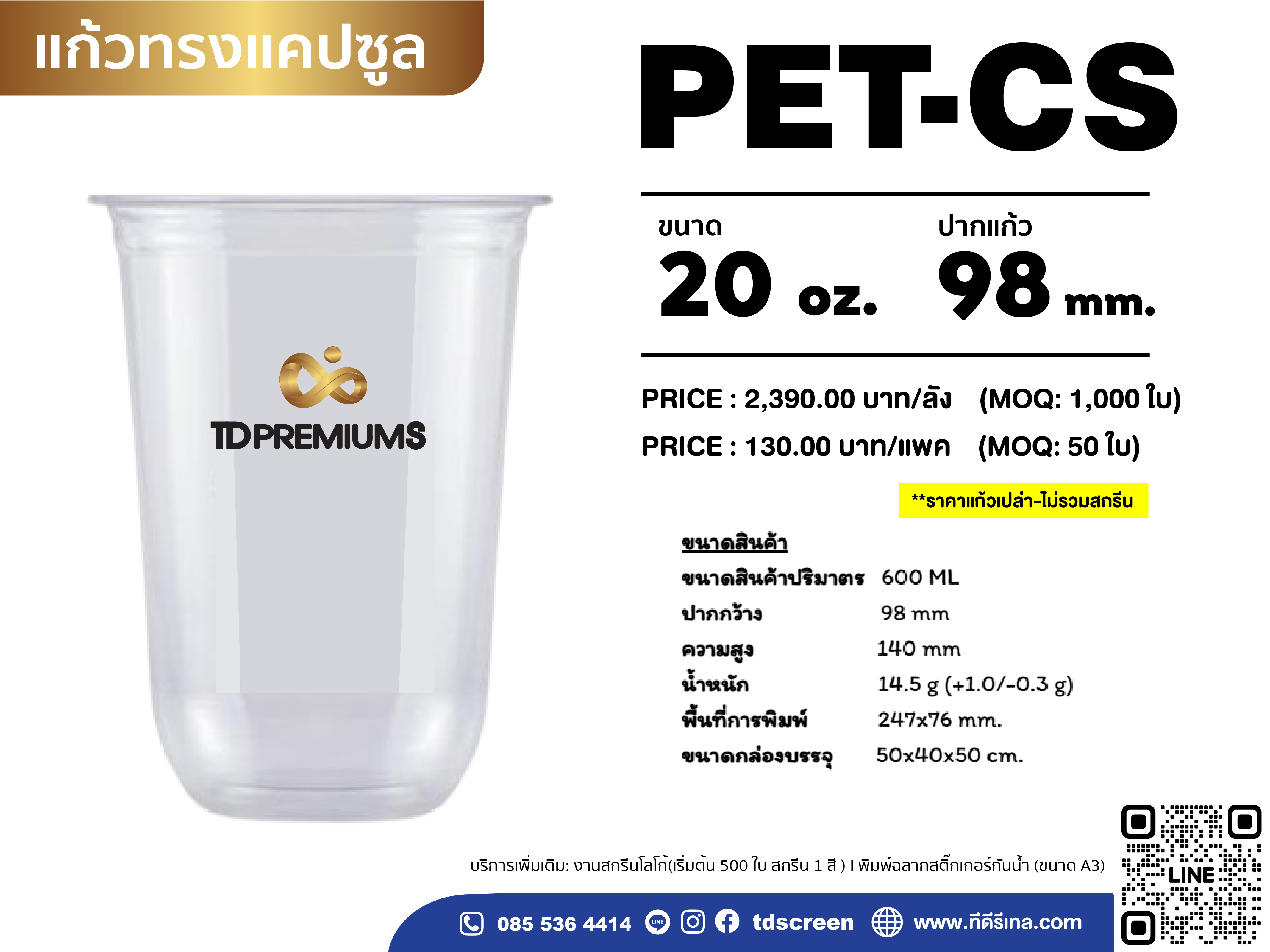 แก้ว PET-CS (รุ่นหนาพิเศษ) ปาก 98 ขนาด 20 ออนซ์ (ยกลัง 1000 ใบ)