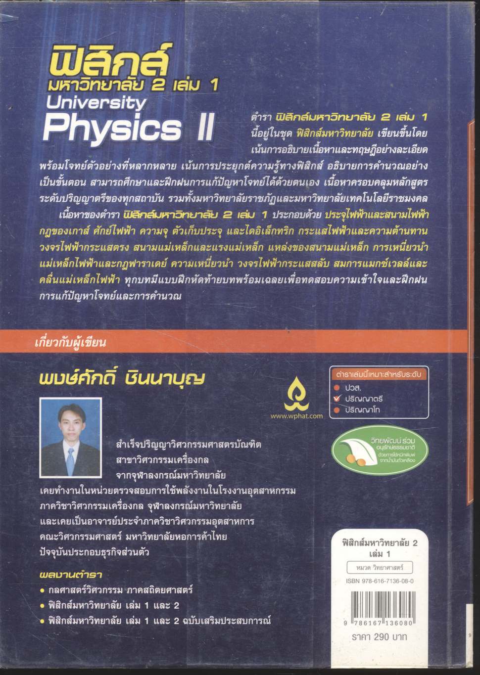 ฟิสิกส์ มหาวิทยาลัย 2 เล่ม 1