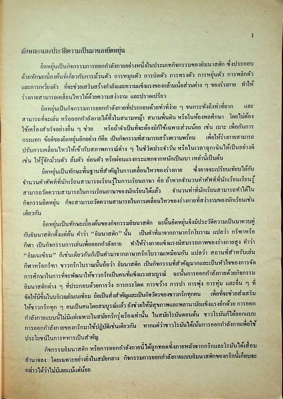 หนังสือเรียนวิชาพลานามัย ยืดหยุ่น ๑-๒ ชั้นมัธยมศึกษาปีที่ ๑ (ม.๑)