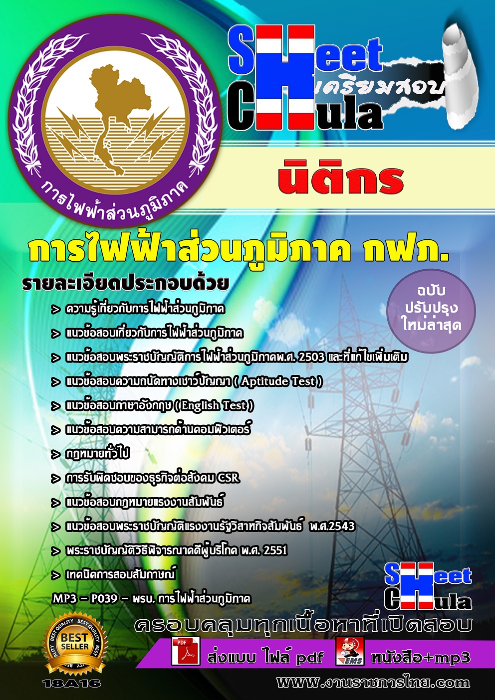 แนวข้อสอบ นิติกร กฟภ